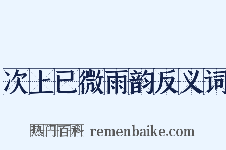 次上已微雨韵反义词是什么意思的图片